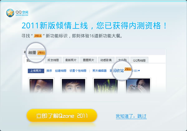 Qzone 2011 内测