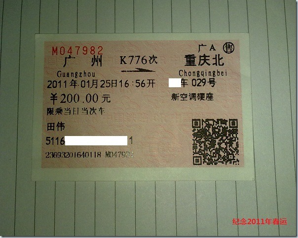2011年春运车票