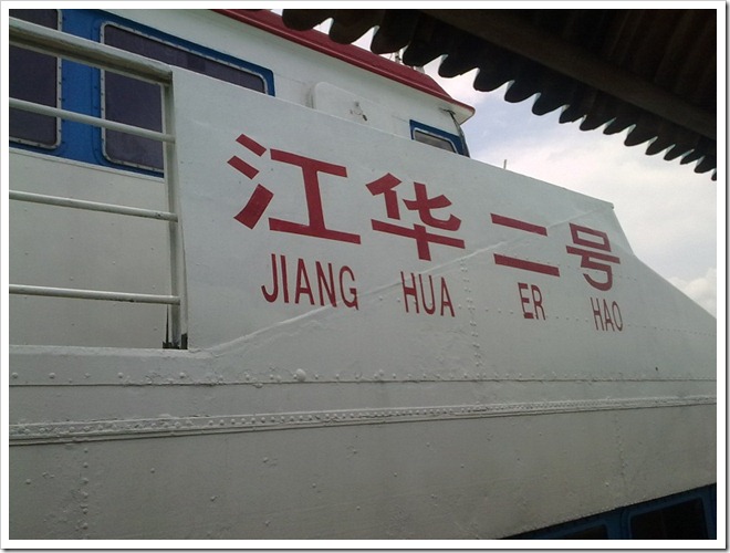 江华二号