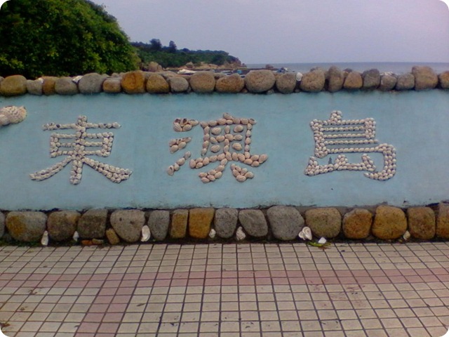 东澳岛